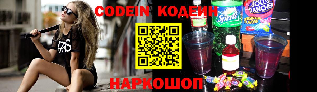 Кодеин Purple Drank  Вход с VPN  Городец 