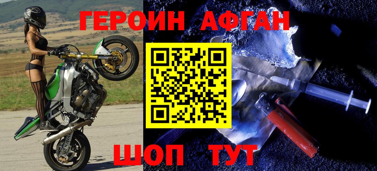 ГЕРОИН афганец Городец